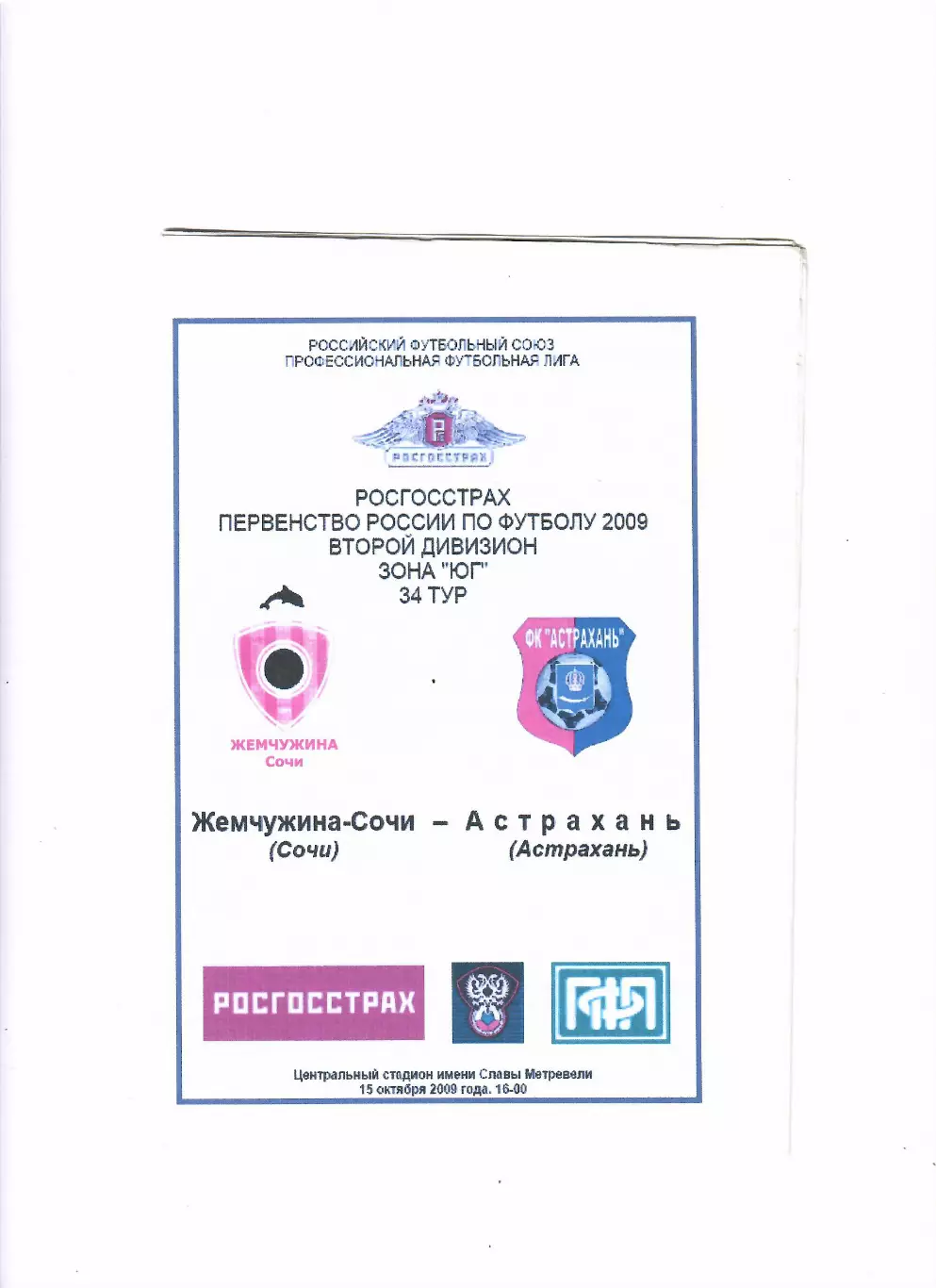 Жемчужина-Сочи-Астрахань 2009