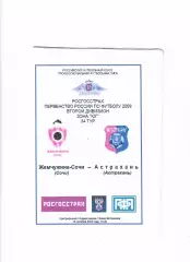 Жемчужина-Сочи-Астрахань 2009