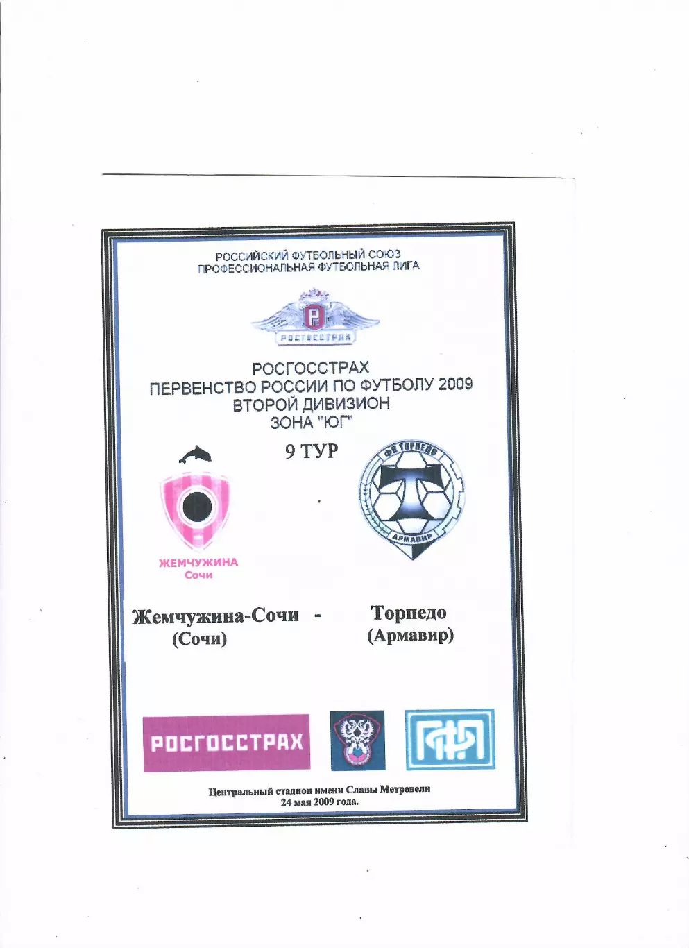 Жемчужина-Сочи-Торпедо Армавир 2009