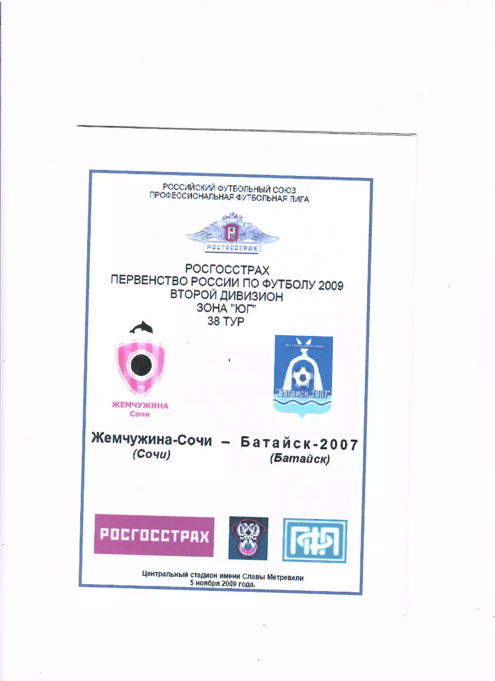 Жемчужина-Сочи-Батайск 2009