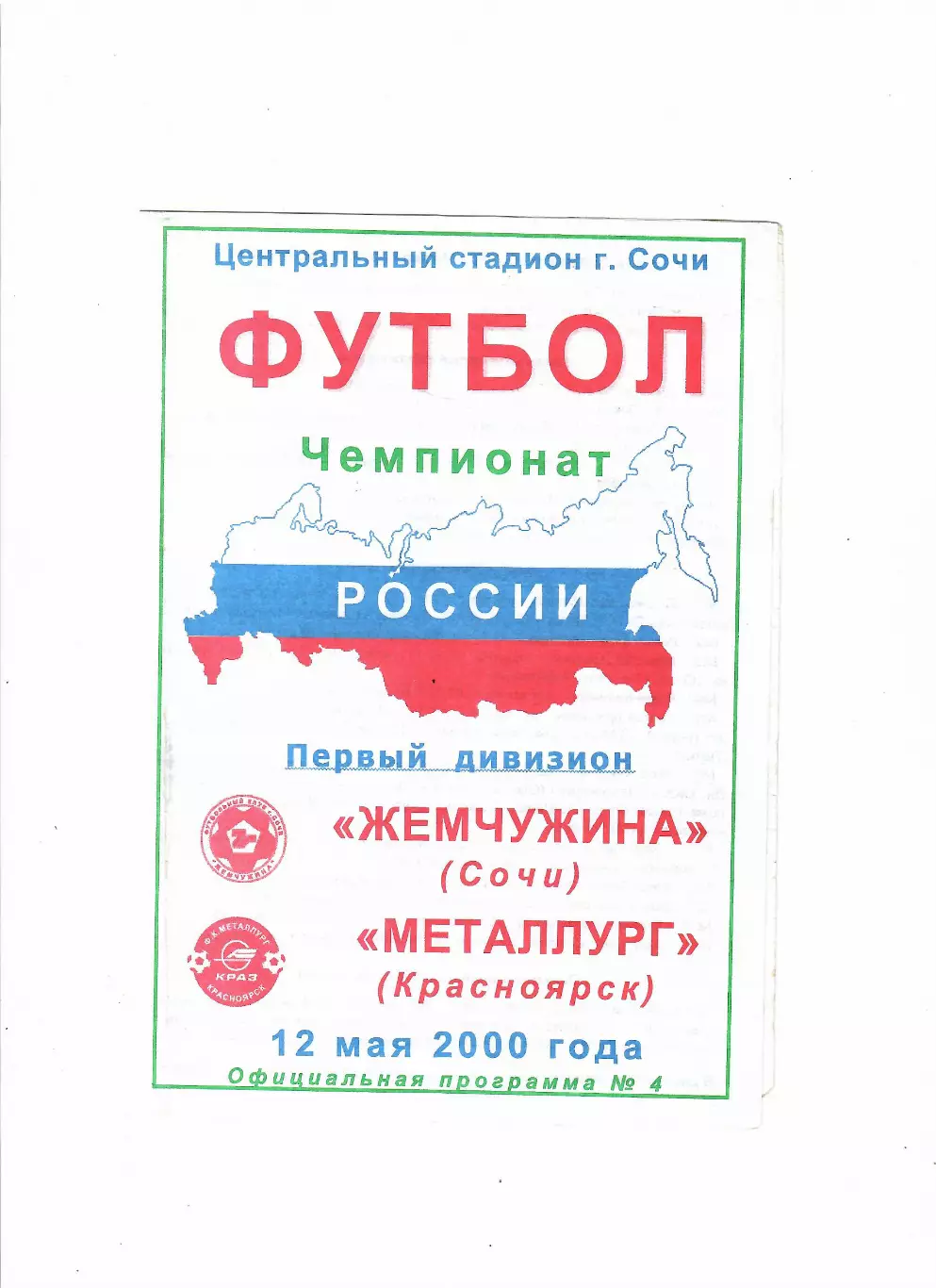 Жемчужина Сочи-Металлург Красноярск 2000
