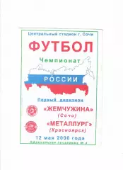 Жемчужина Сочи-Металлург Красноярск 2000