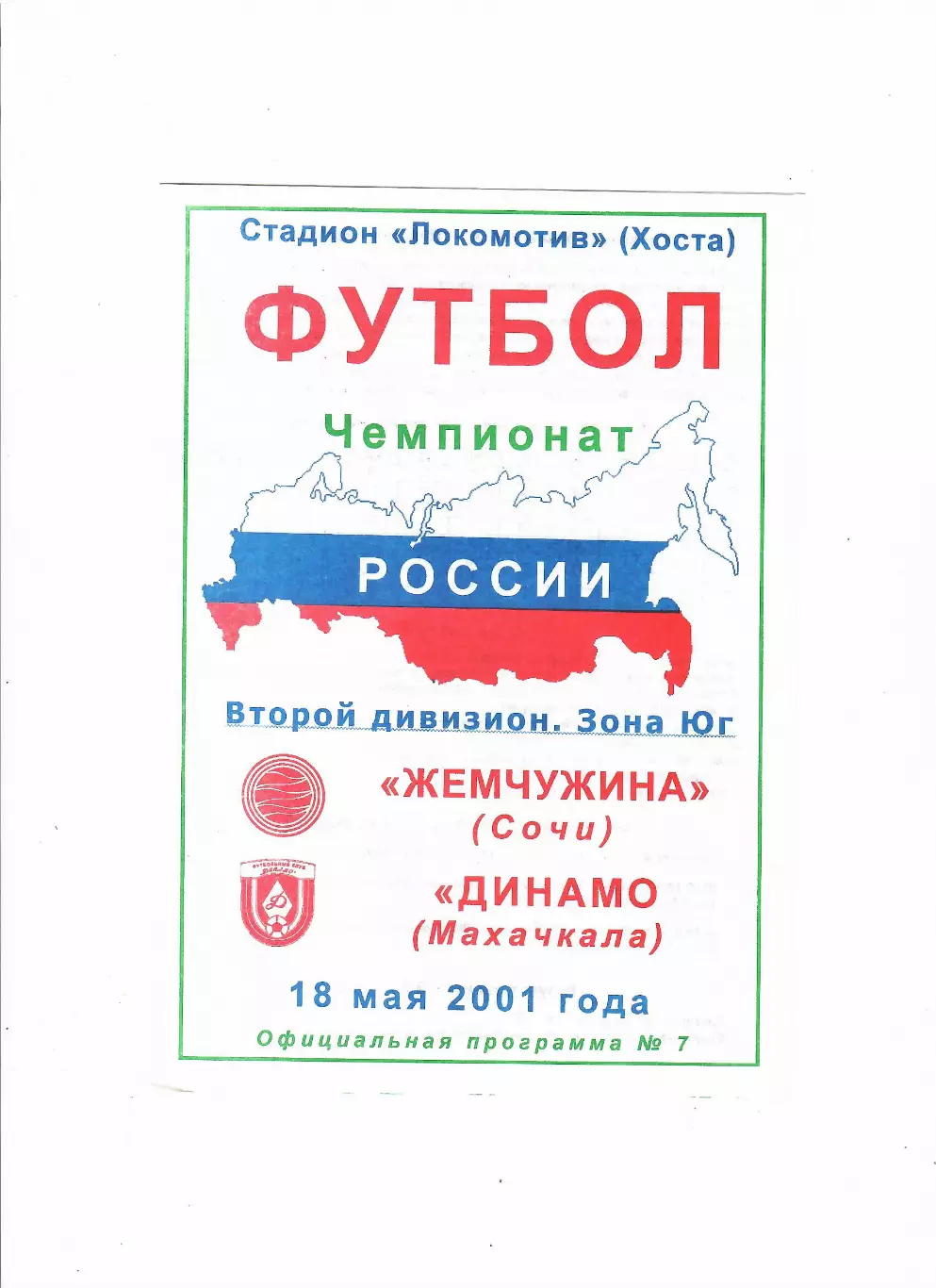 Жемчужина Сочи-Динамо Махачкала 2001