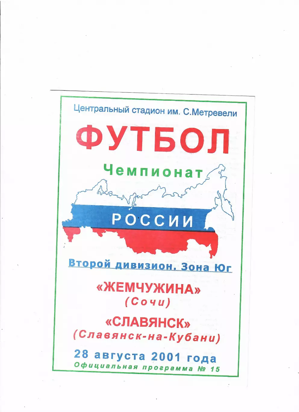Жемчужина Сочи-Славянск Славянск-на-Кубани 2001