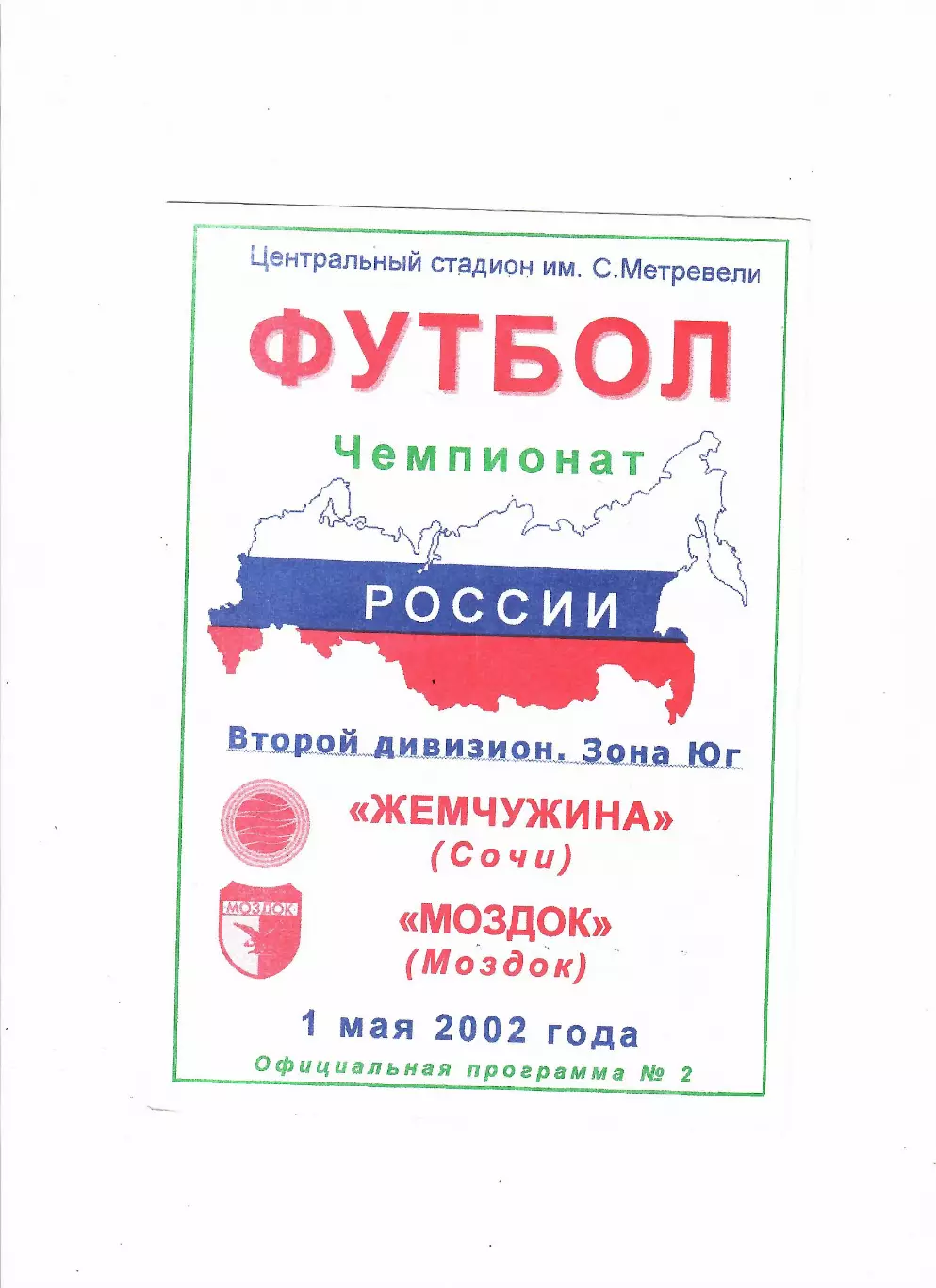 Жемчужина Сочи-Моздок 2002