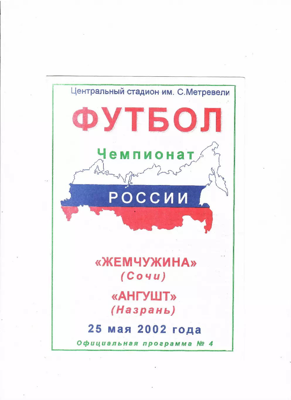 Жемчужина Сочи-Ангушт Назрань 2002