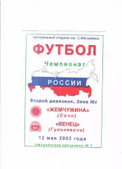 Жемчужина Сочи-Венец Гулькевичи 2002