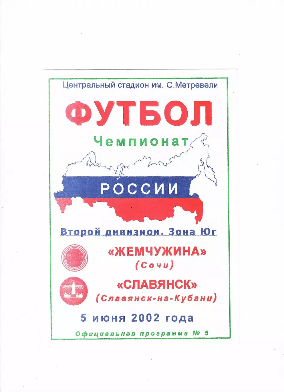 Жемчужина Сочи-Славянск Славянск-на-Кубани 2002