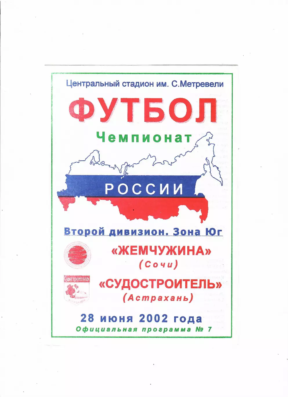 Жемчужина Сочи-Судостроитель Астрахань 2002