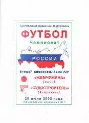 Жемчужина Сочи-Судостроитель Астрахань 2002