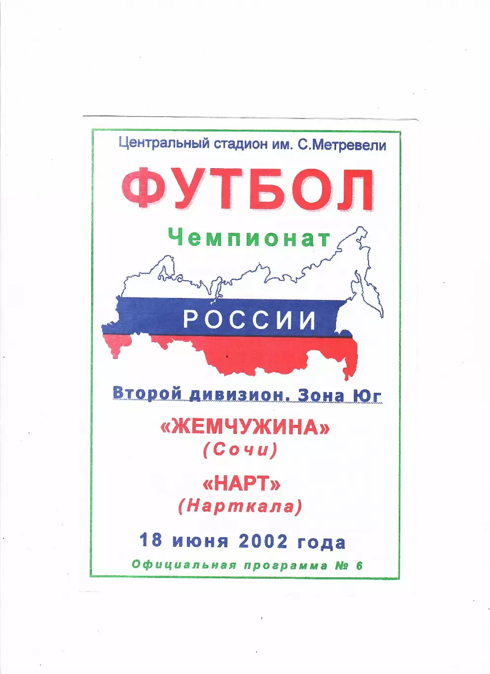 Жемчужина Сочи-Нарт Нарткала 2002