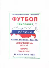 Жемчужина Сочи-Нарт Нарткала 2002