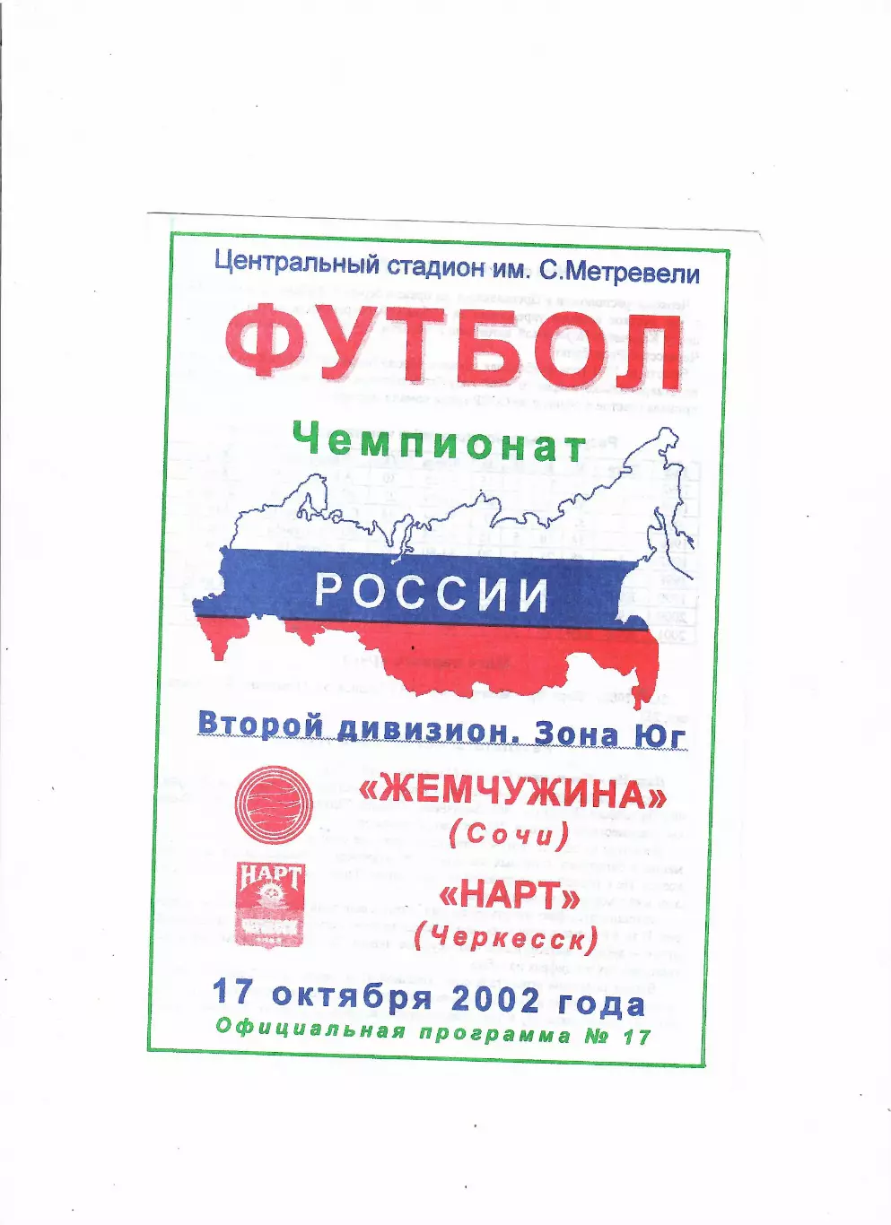 Жемчужина Сочи-Нарт Черкесск 2002