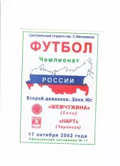Жемчужина Сочи-Нарт Черкесск 2002