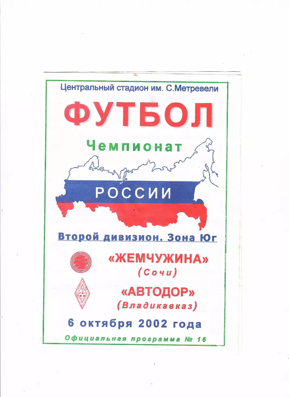 Жемчужина Сочи-Автодор Владикавказ 2002