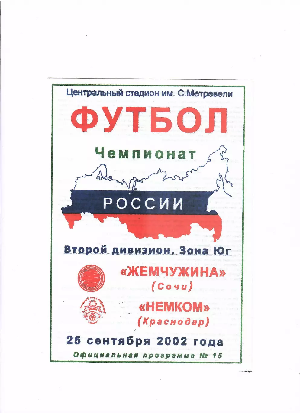 Жемчужина Сочи-Немком Краснодар 2002