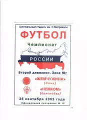 Жемчужина Сочи-Немком Краснодар 2002