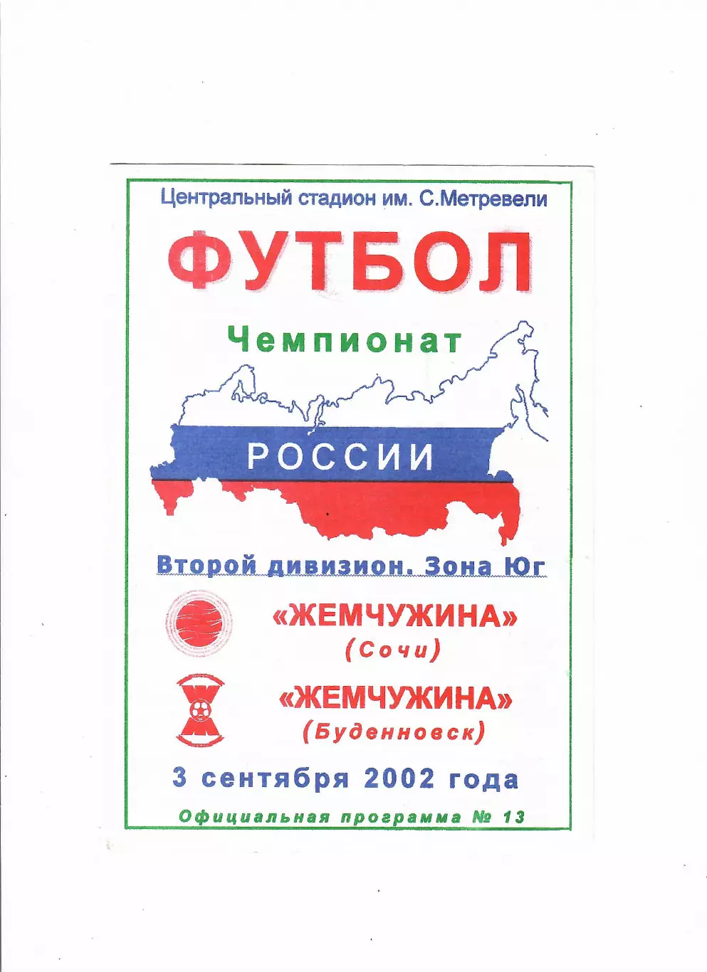 Жемчужина Сочи- Жемчужина Буденновск 2002