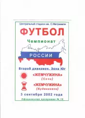 Жемчужина Сочи- Жемчужина Буденновск 2002