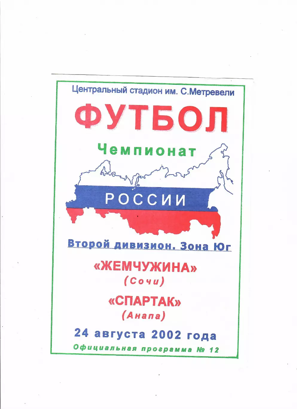 Жемчужина Сочи-Спартак Анапа 2002