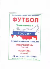 Жемчужина Сочи-Спартак Анапа 2002