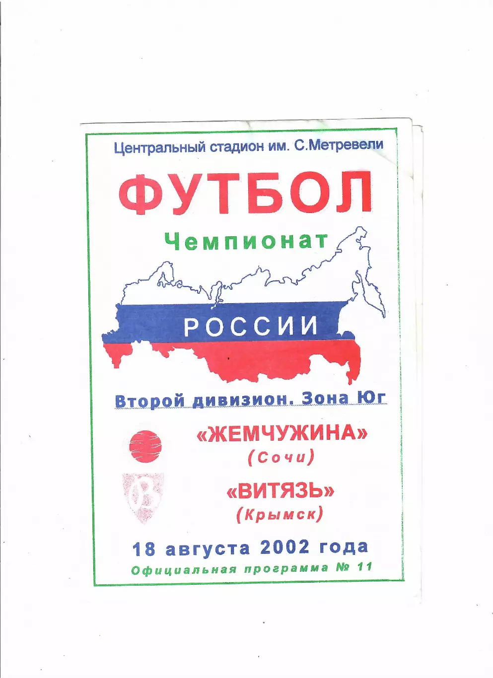 Жемчужина Сочи-Витязь Крымск 2002