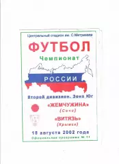 Жемчужина Сочи-Витязь Крымск 2002