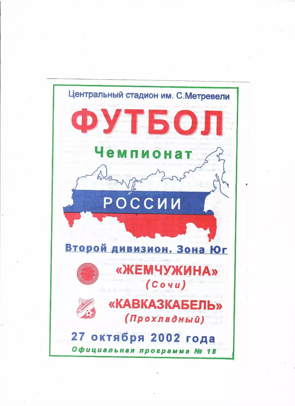 Жемчужина Сочи-Кавказкабель Прохладный 2002