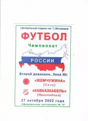 Жемчужина Сочи-Кавказкабель Прохладный 2002