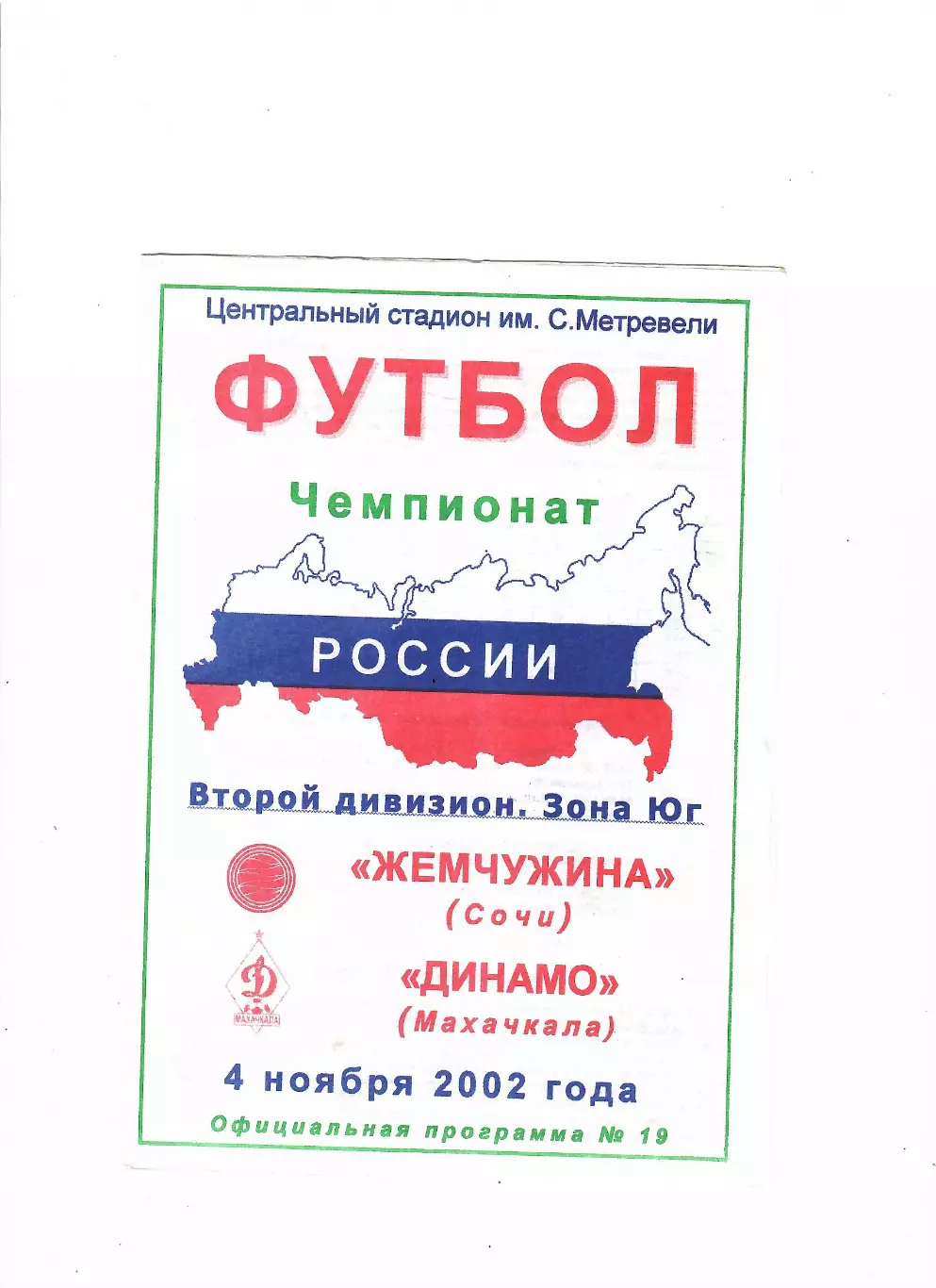 Жемчужина Сочи-Динамо Махачкала 2002