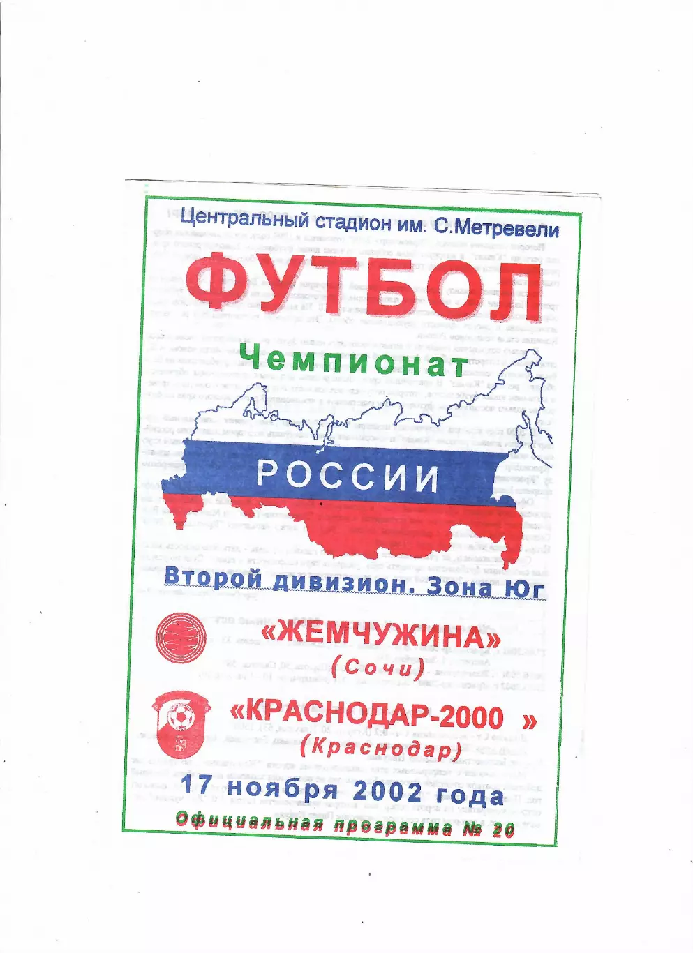 Жемчужина Сочи-Краснодар-2000 2002