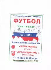 Жемчужина Сочи-Краснодар-2000 2002