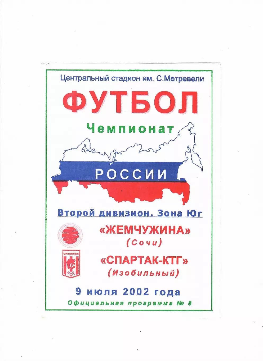 Жемчужина Сочи-Спартак Изобильный 2002