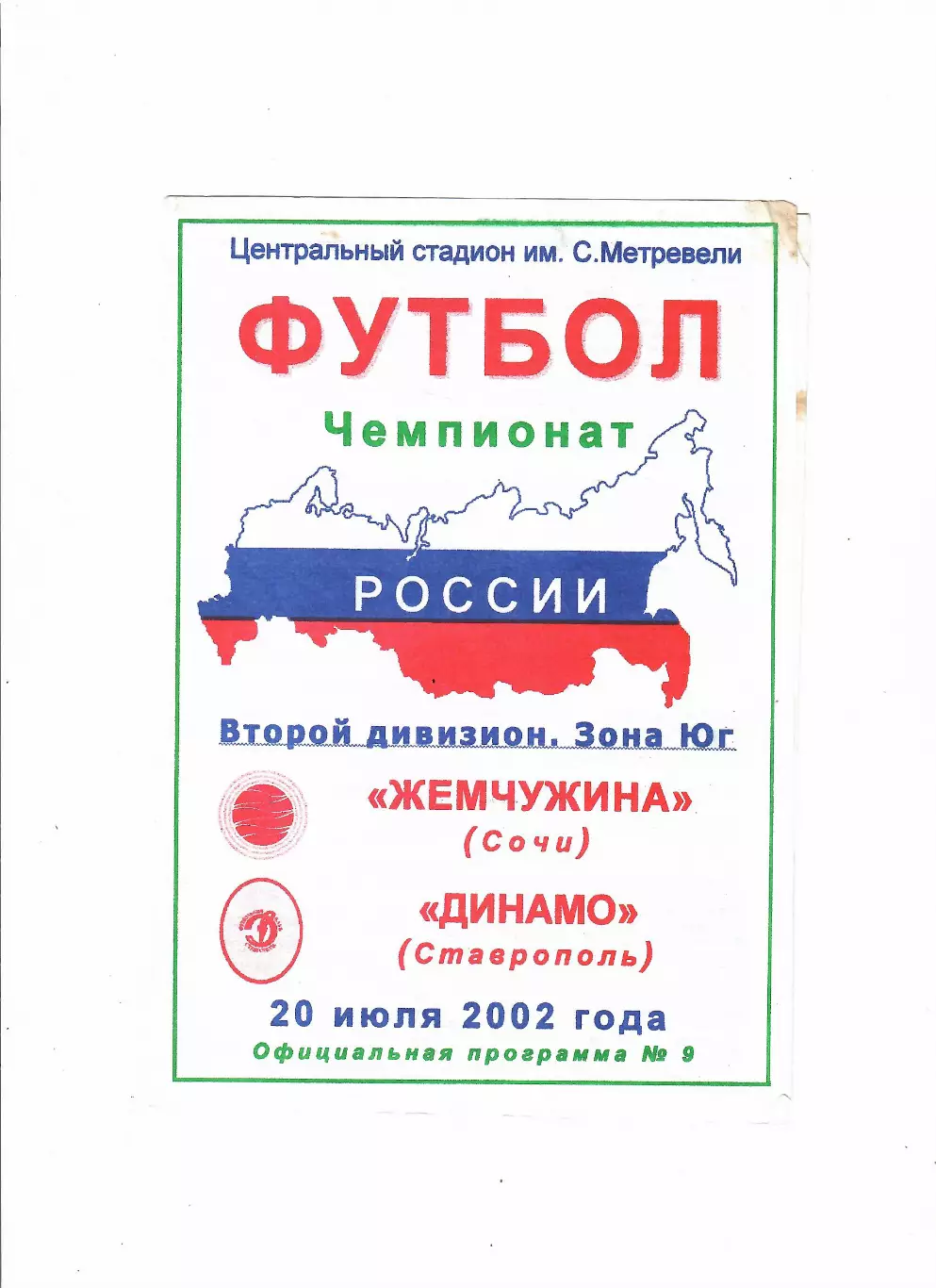 Жемчужина Сочи-Динамо Ставрополь 2002