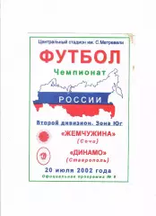 Жемчужина Сочи-Динамо Ставрополь 2002