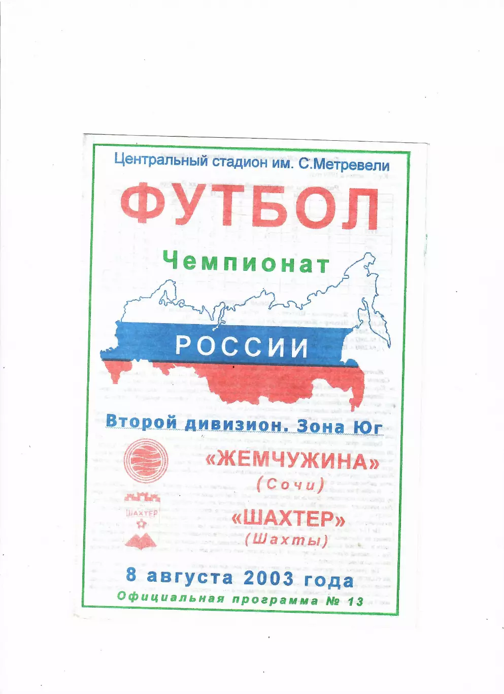 Жемчужина Сочи-Шахтер Шахты 2003