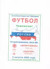 Жемчужина Сочи-Шахтер Шахты 2003