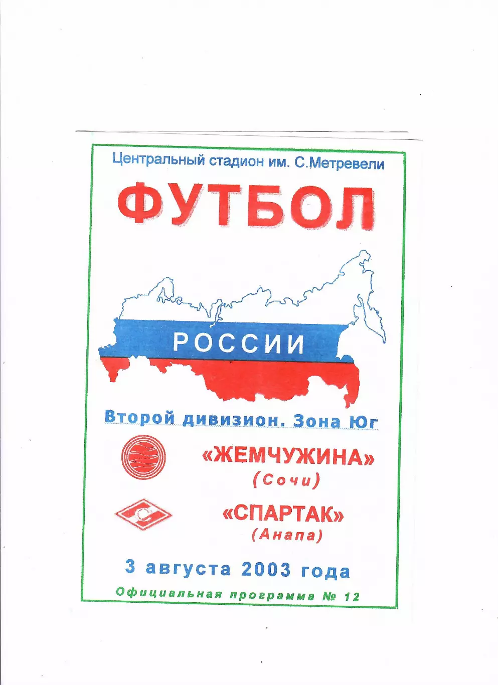 Жемчужина Сочи-Спартак Анапа 2003