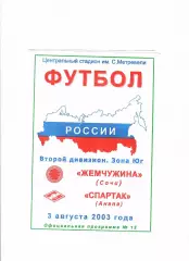 Жемчужина Сочи-Спартак Анапа 2003