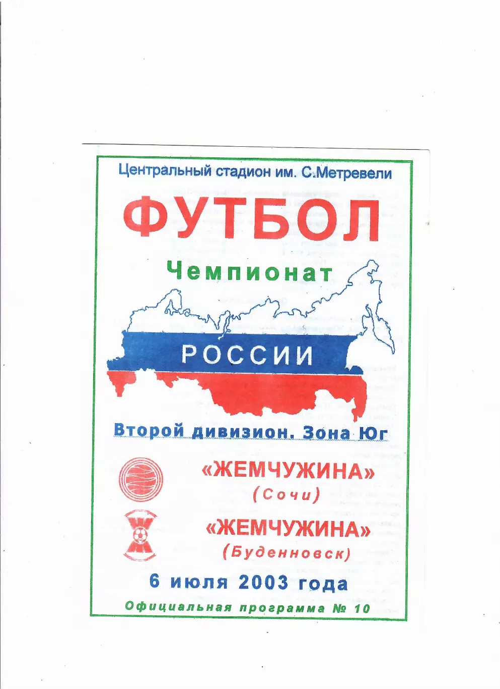 Жемчужина Сочи- Жемчужина Буденновск 2003