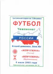 Жемчужина Сочи- Жемчужина Буденновск 2003