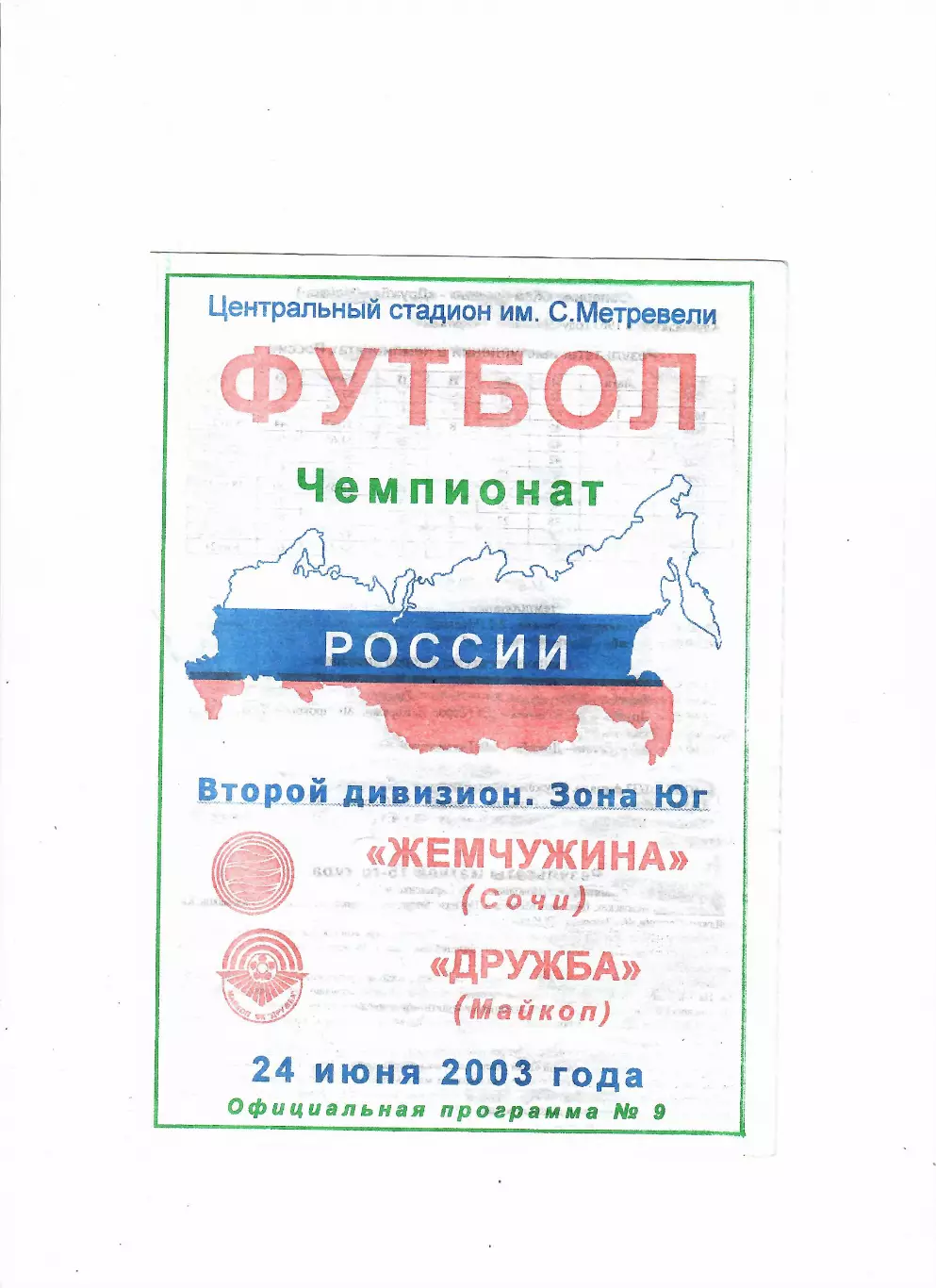 Жемчужина Сочи-Дружба Майкоп 2003