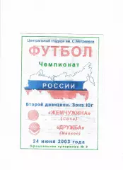 Жемчужина Сочи-Дружба Майкоп 2003