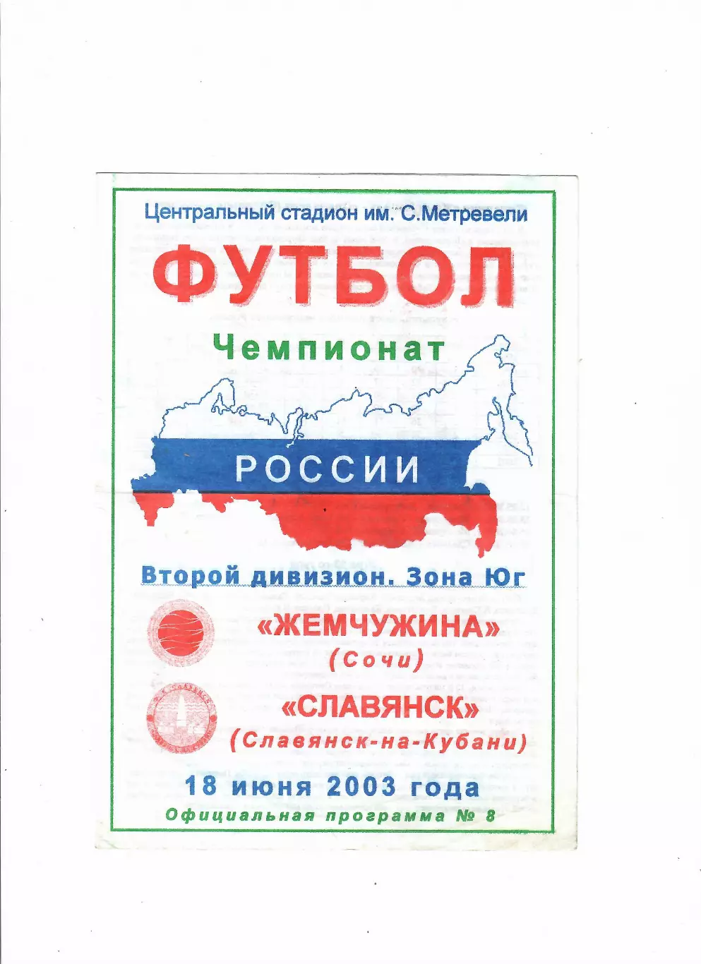Жемчужина Сочи-Славянск Славянск-на-Кубани 2003