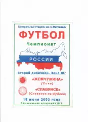 Жемчужина Сочи-Славянск Славянск-на-Кубани 2003