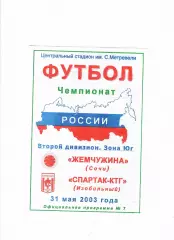 Жемчужина Сочи-Спартак Изобильный 2003