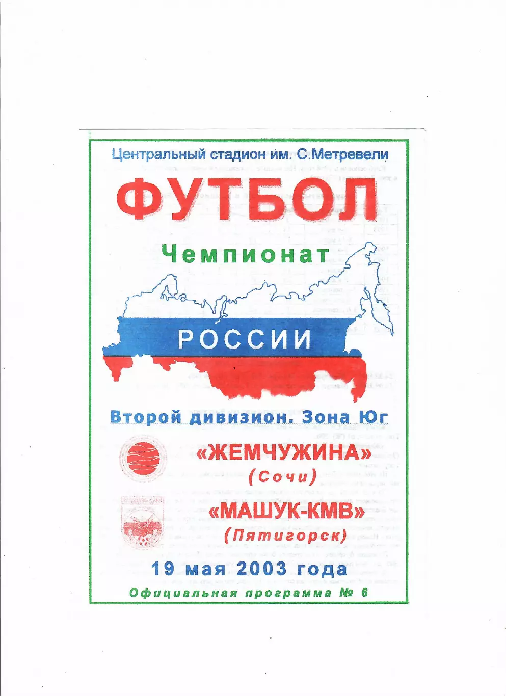 Жемчужина Сочи-Машук Пятигорск 2003