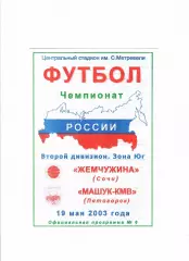 Жемчужина Сочи-Машук Пятигорск 2003