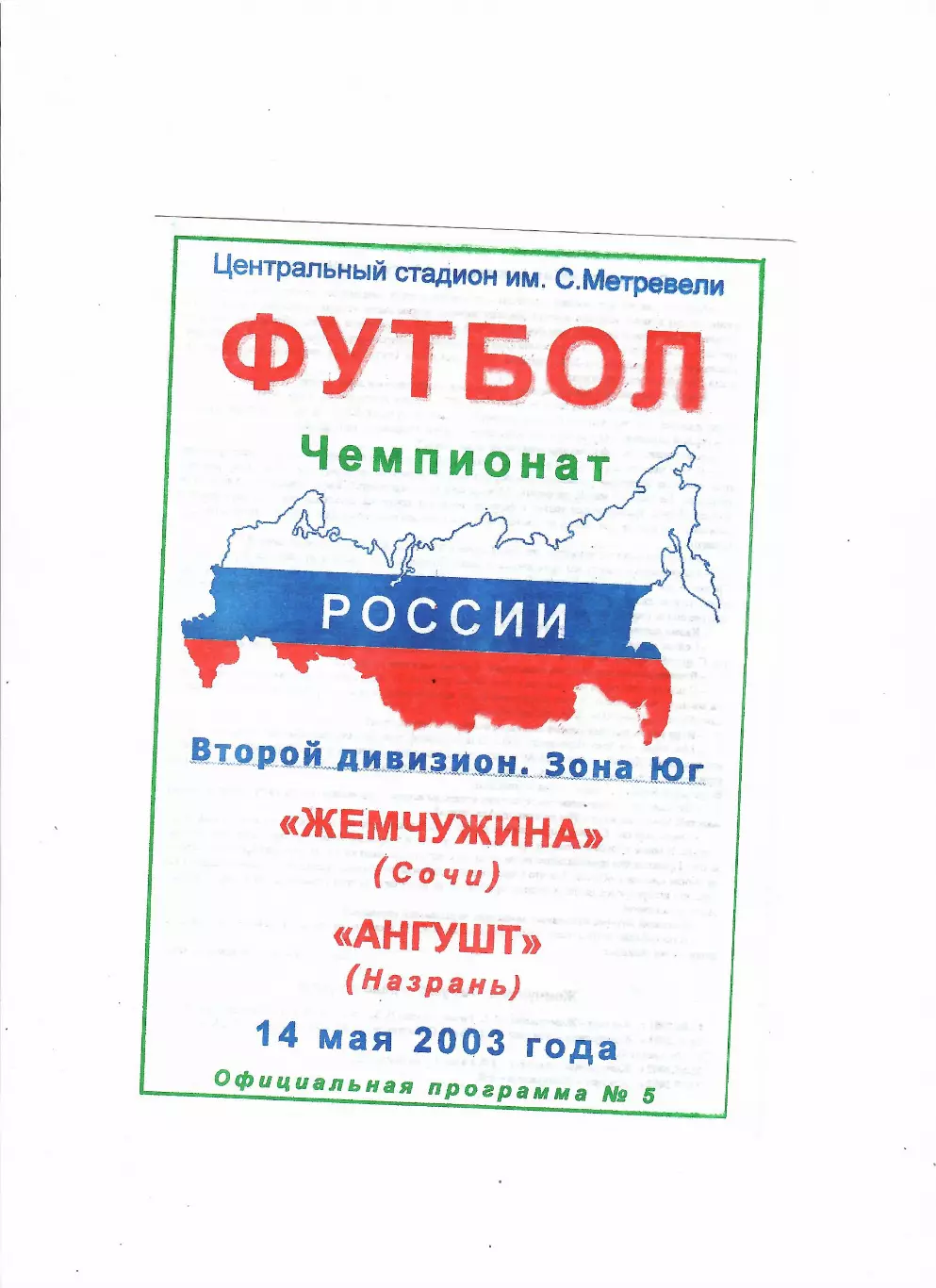 Жемчужина Сочи-Ангушт Назрань 2003