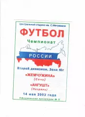 Жемчужина Сочи-Ангушт Назрань 2003